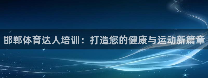 焦点娱乐平台总代理开户怎么样：邯郸体育达人培训：打造