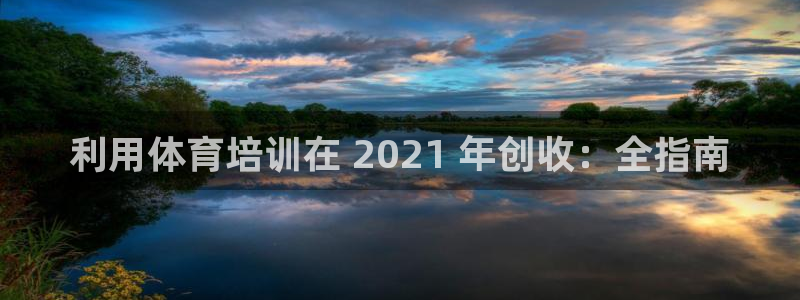 焦点娱乐是黑平台吗：利用体育培训在 2021 年创收