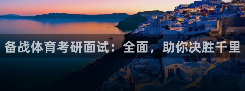 焦点娱乐app下载安装最新版：备战体育考研面试：全面