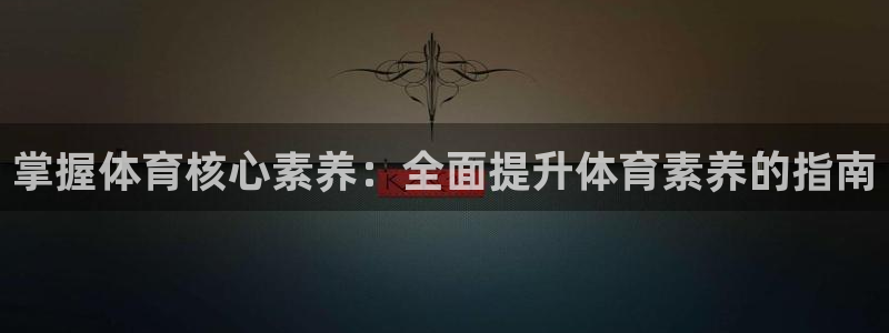 焦点娱乐平台是正规的吗知乎推荐：掌握体育核心素养：全